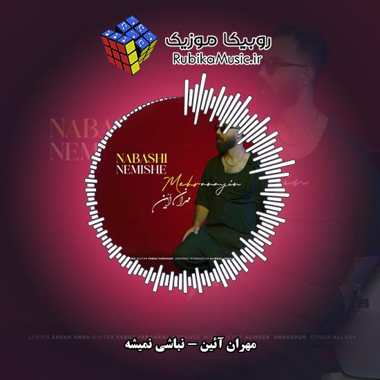 دانلود آهنگ مهران آئین نباشی نمیشه 1 دانلود آهنگ نباشی نمیشه مهران آئین